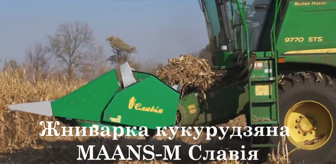 Жатка кукурудзяна MAANS-M Славія