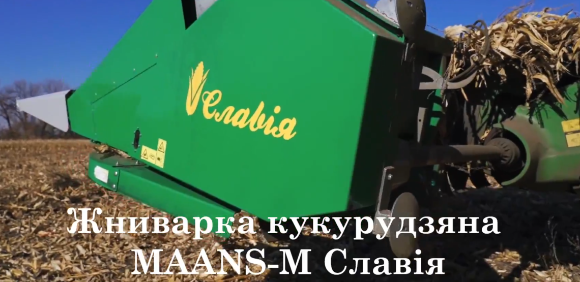 Жатка кукурудзяна MAANS-M Славія виробництво Україна